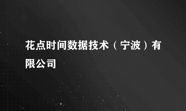 花点时间数据技术（宁波）有限公司