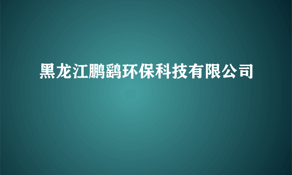 黑龙江鹏鹞环保科技有限公司