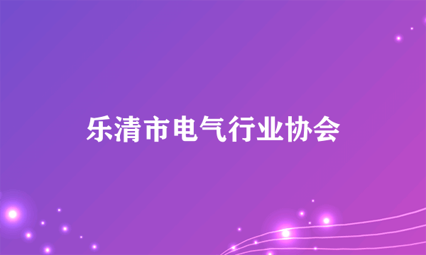 乐清市电气行业协会