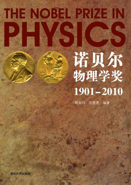 诺贝尔物理学奖1901-2010