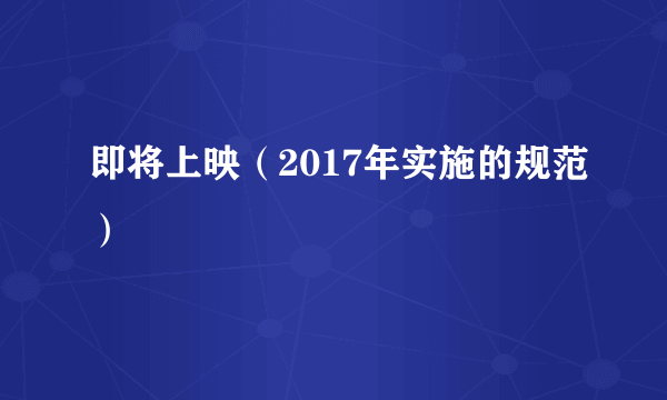 即将上映（2017年实施的规范）