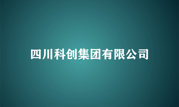 四川科创集团有限公司