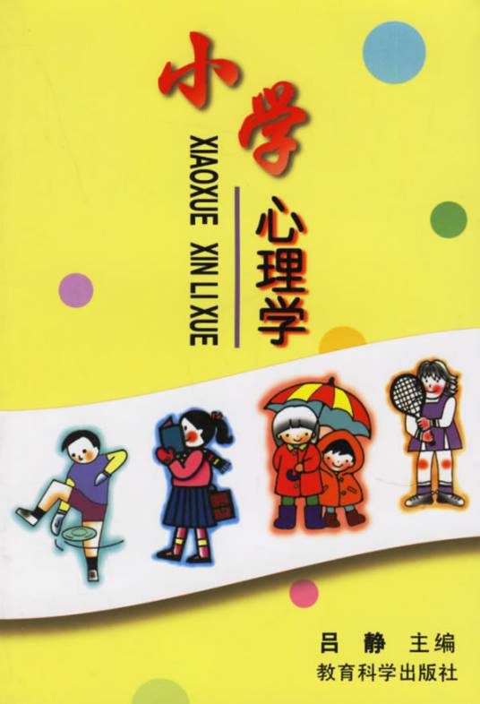 小学心理学（1989年教育科学出版社出版的图书）