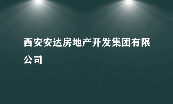 西安安达房地产开发集团有限公司