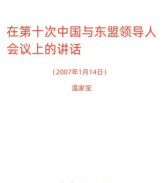 温家宝在第十次中国与东盟领导人会议上的讲话