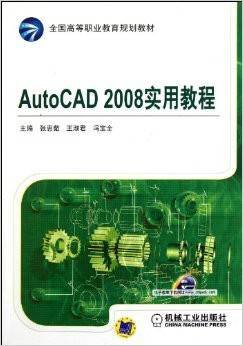 AutoCAD 2008实用教程（2011年机械工业出版社出版的图书）