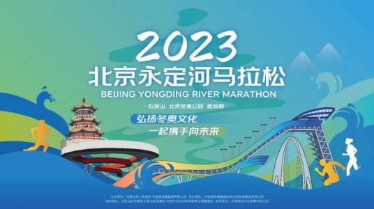 2023北京永定河马拉松