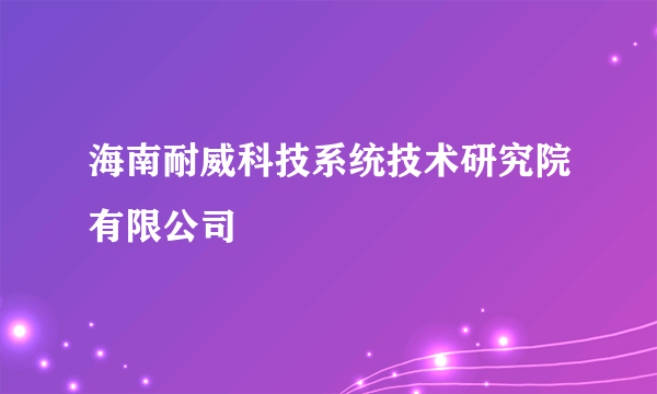 海南耐威科技系统技术研究院有限公司