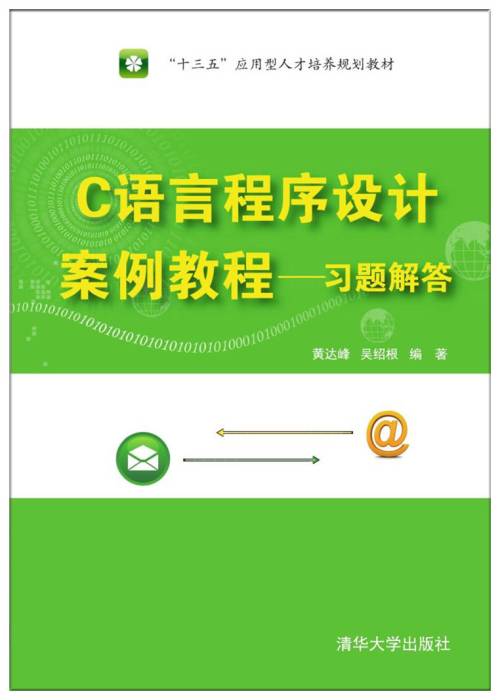 C语言程序设计案例教程——习题解答