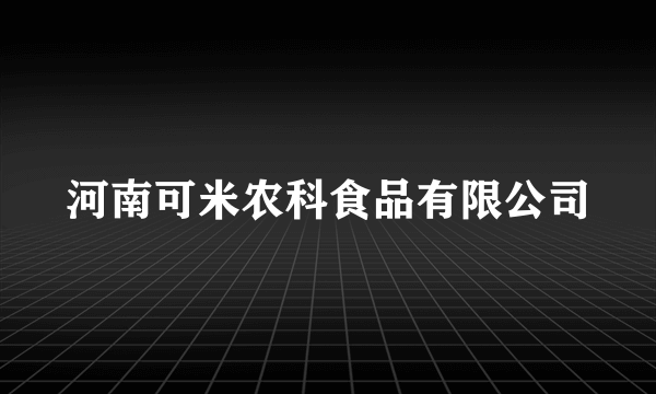 河南可米农科食品有限公司