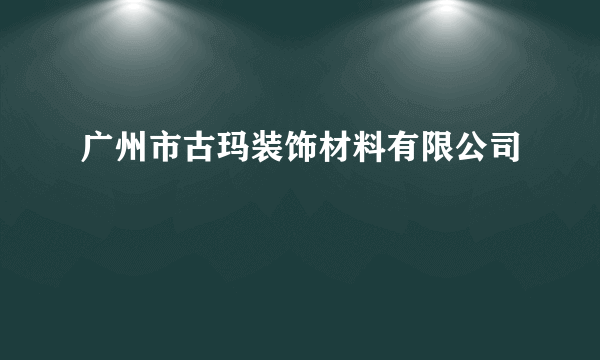 广州市古玛装饰材料有限公司