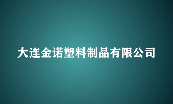 大连金诺塑料制品有限公司