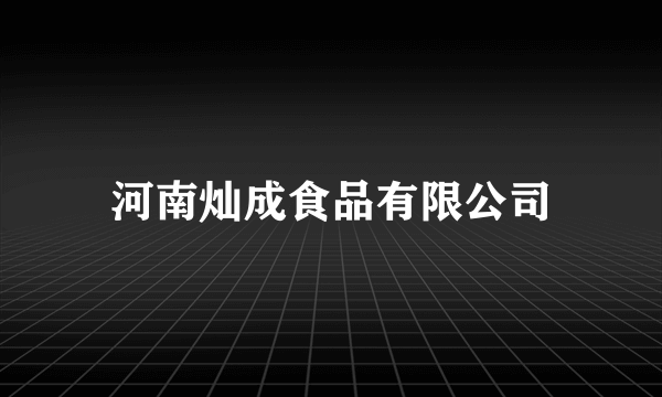 河南灿成食品有限公司