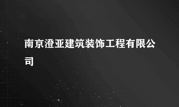 南京澄亚建筑装饰工程有限公司