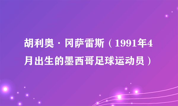 胡利奥·冈萨雷斯（1991年4月出生的墨西哥足球运动员）