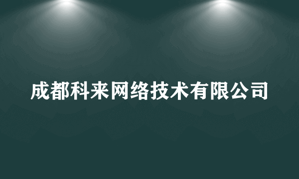 成都科来网络技术有限公司