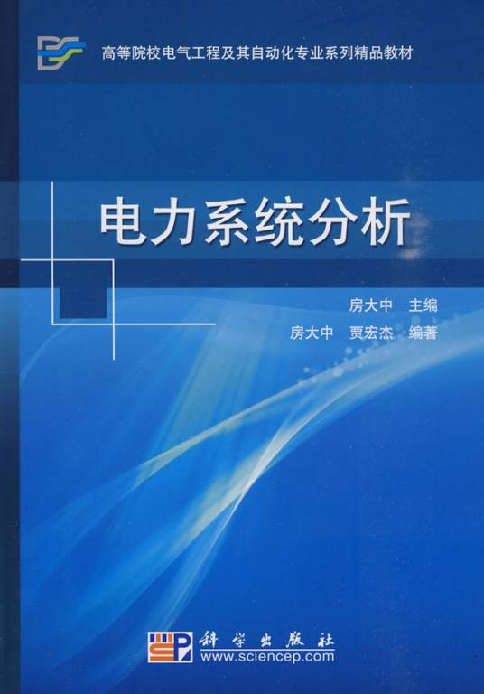 电力系统分析（2010年科学出版社出版的图书）