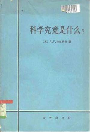 科学究竟是什么？（1982年商务印书馆出版的图书）