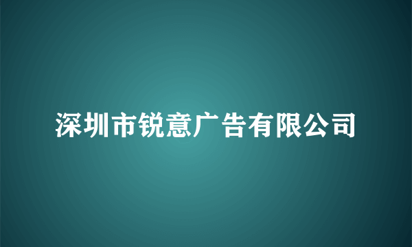 深圳市锐意广告有限公司