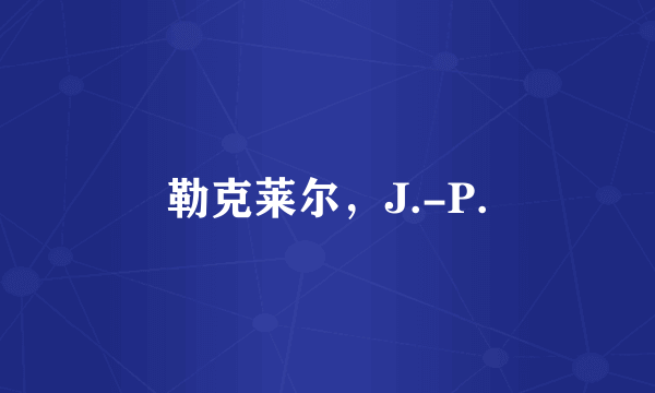 勒克莱尔，J.-P.