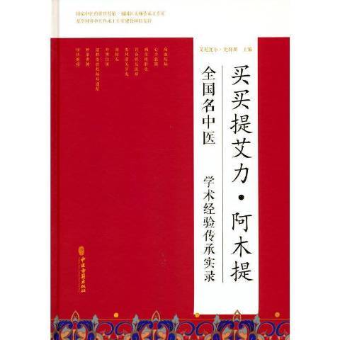 全国名中医学术经验传承实录：买买提艾力·阿木提