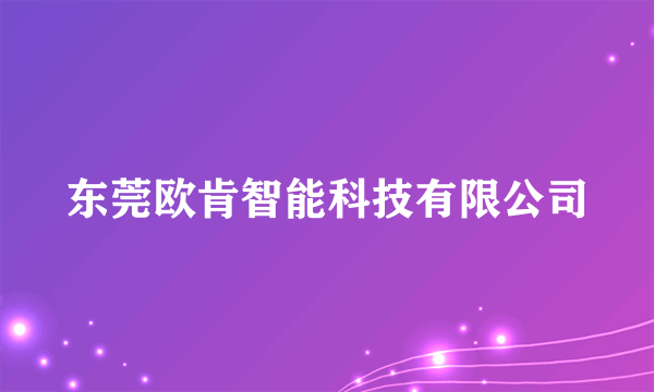 东莞欧肯智能科技有限公司