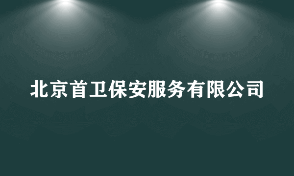 北京首卫保安服务有限公司