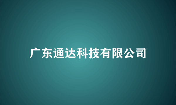 广东通达科技有限公司