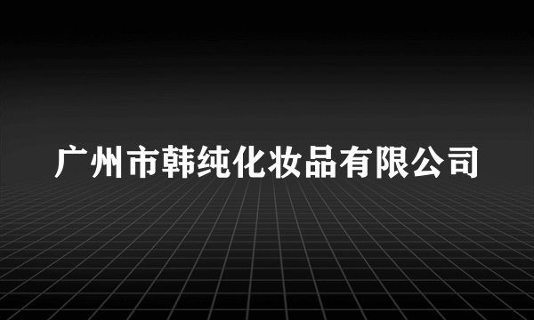 广州市韩纯化妆品有限公司