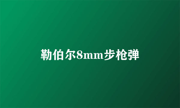 勒伯尔8mm步枪弹