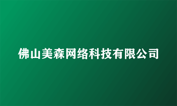 佛山美森网络科技有限公司