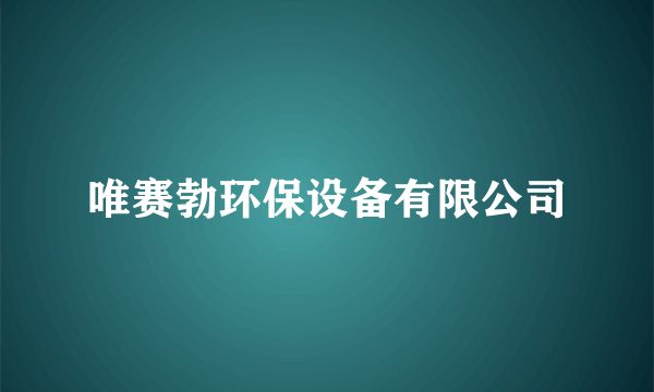 唯赛勃环保设备有限公司