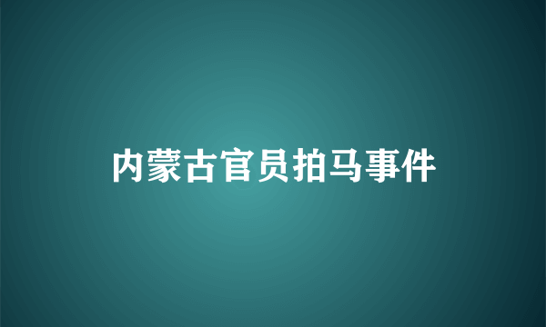 内蒙古官员拍马事件