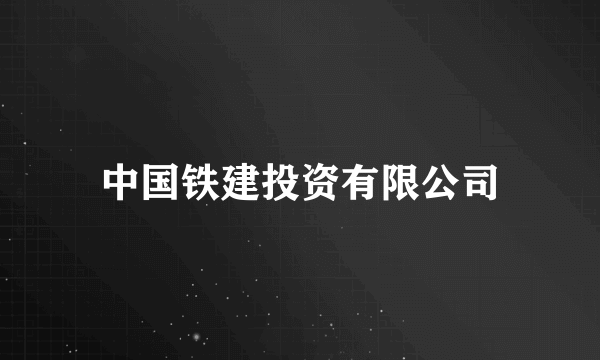 中国铁建投资有限公司