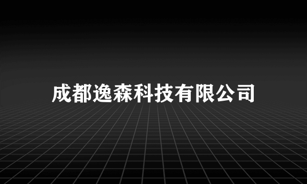 成都逸森科技有限公司