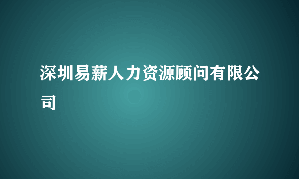 深圳易薪人力资源顾问有限公司