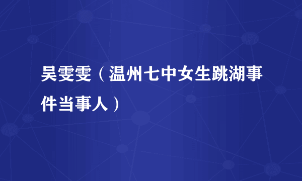 吴雯雯（温州七中女生跳湖事件当事人）