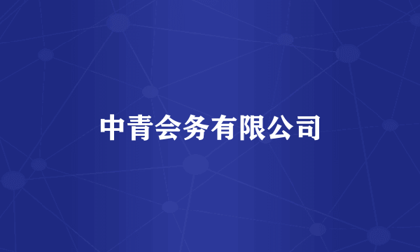 中青会务有限公司