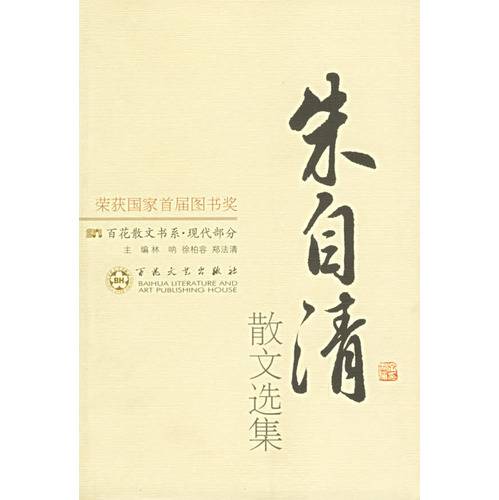 朱自清散文选集（2004年百花文艺出版社出版的图书）