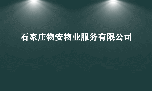 石家庄物安物业服务有限公司