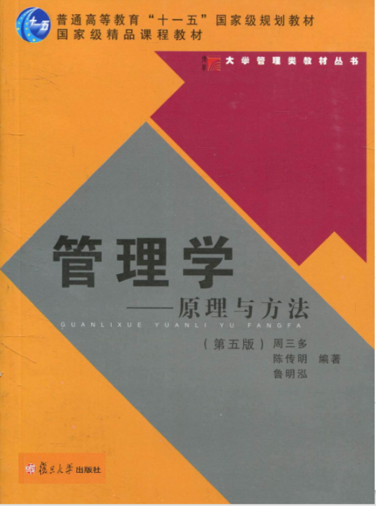 管理学——原理与方法（第五版）