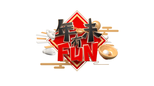 年味有FUN