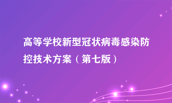 高等学校新型冠状病毒感染防控技术方案（第七版）