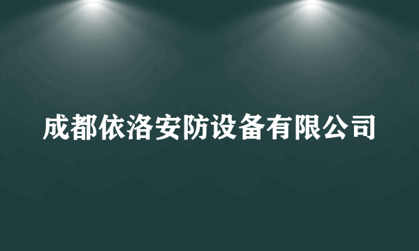 成都依洛安防设备有限公司