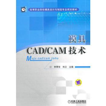 模具CAD（2011年机械工业出版社出版的图书）