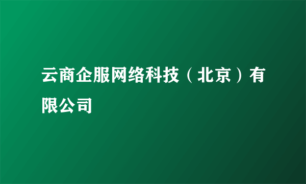 云商企服网络科技（北京）有限公司