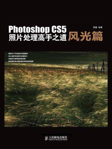 Photoshop CS5照片处理高手之道风光篇