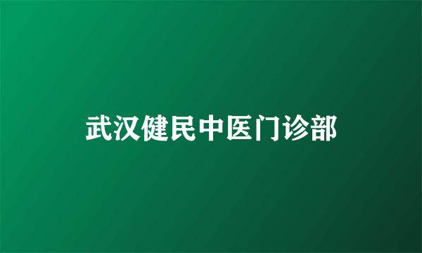 武汉健民中医门诊部