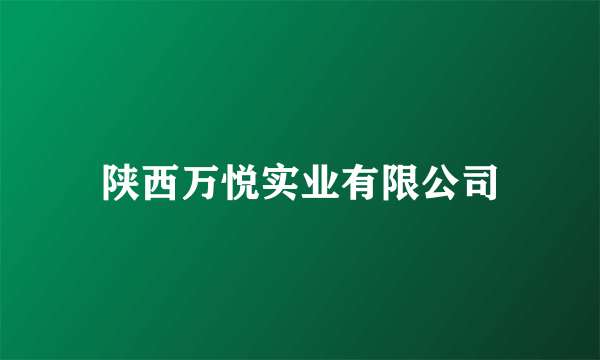 陕西万悦实业有限公司