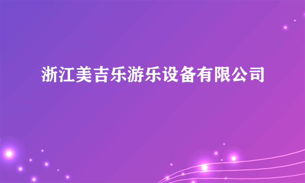 浙江美吉乐游乐设备有限公司